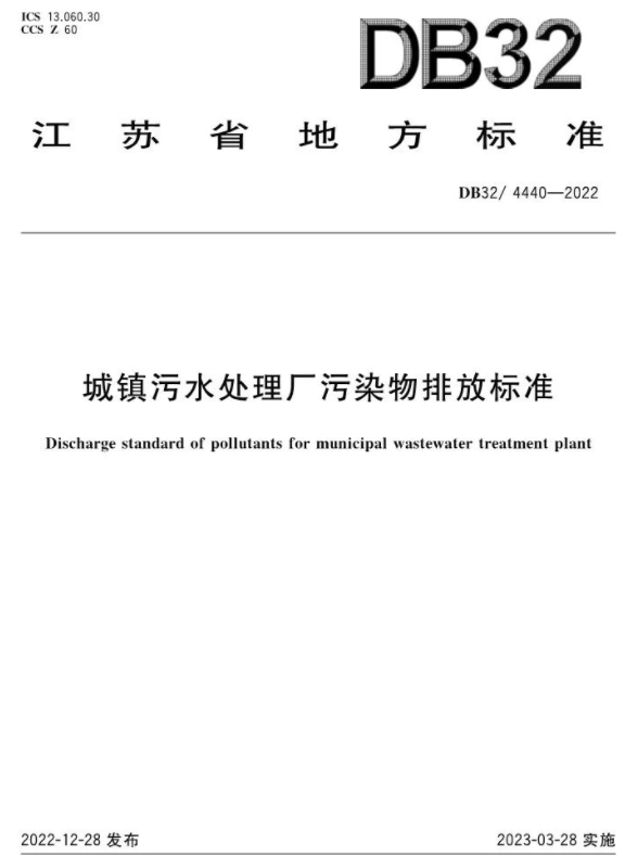 3月28日起施行！《城鎮污水處理廠(chǎng)污染物排放標準》印發(fā)